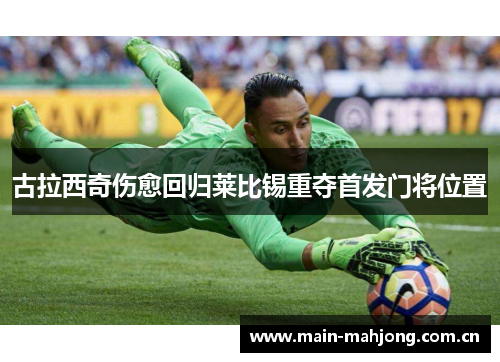 古拉西奇伤愈回归莱比锡重夺首发门将位置 古拉西奇伤愈回归莱比锡重夺首发门将位置
