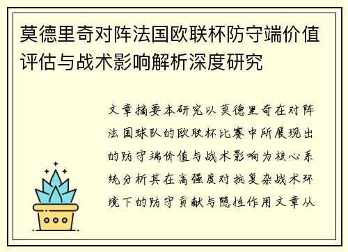 莫德里奇对阵法国欧联杯防守端价值评估与战术影响解析深度研究 莫德里奇对阵法国欧联杯防守端价值评估与战术影响解析深度研究