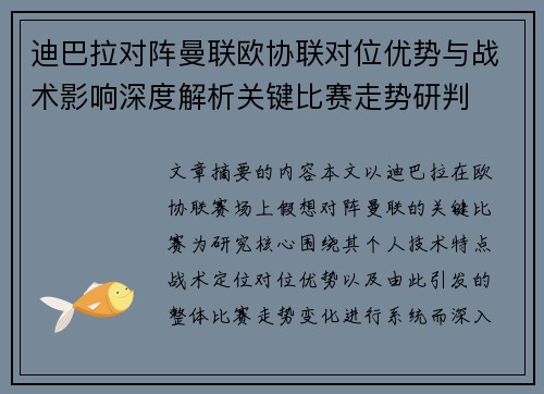 迪巴拉对阵曼联欧协联对位优势与战术影响深度解析关键比赛走势研判 迪巴拉对阵曼联欧协联对位优势与战术影响深度解析关键比赛走势研判