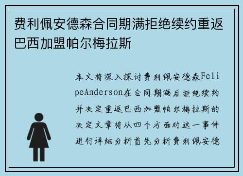 费利佩安德森合同期满拒绝续约重返巴西加盟帕尔梅拉斯 费利佩安德森合同期满拒绝续约重返巴西加盟帕尔梅拉斯