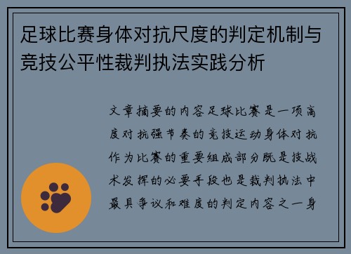 足球比赛身体对抗尺度的判定机制与竞技公平性裁判执法实践分析 足球比赛身体对抗尺度的判定机制与竞技公平性裁判执法实践分析