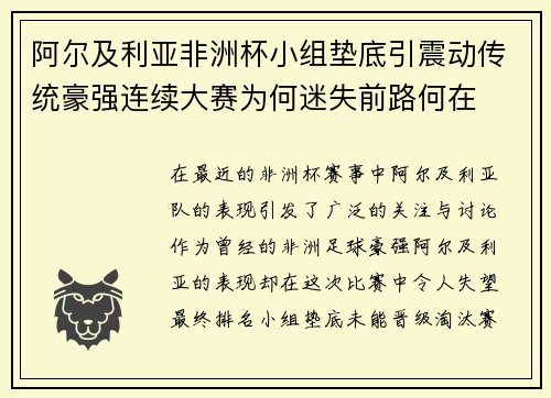 阿尔及利亚非洲杯小组垫底引震动传统豪强连续大赛为何迷失前路何在
