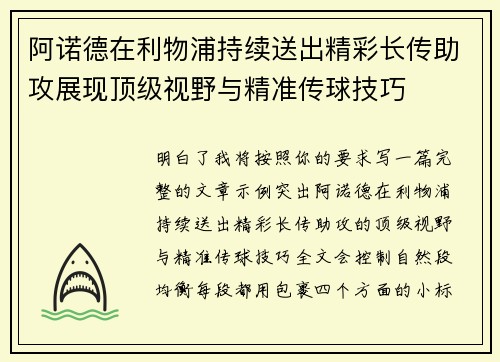 阿诺德在利物浦持续送出精彩长传助攻展现顶级视野与精准传球技巧 阿诺德在利物浦持续送出精彩长传助攻展现顶级视野与精准传球技巧