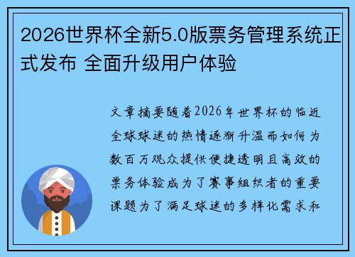 2026世界杯全新5.0版票务管理系统正式发布 全面升级用户体验 2026世界杯全新5.0版票务管理系统正式发布 全面升级用户体验