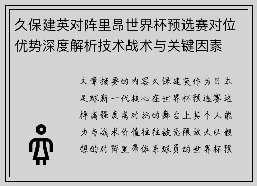 久保建英对阵里昂世界杯预选赛对位优势深度解析技术战术与关键因素 久保建英对阵里昂世界杯预选赛对位优势深度解析技术战术与关键因素