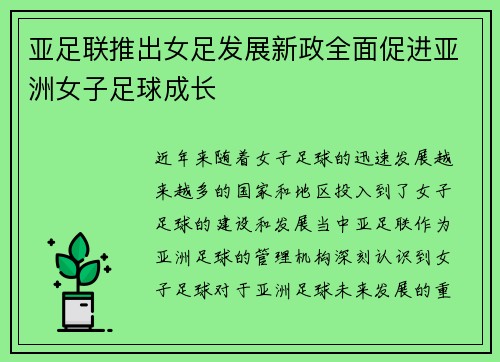 亚足联推出女足发展新政全面促进亚洲女子足球成长 亚足联推出女足发展新政全面促进亚洲女子足球成长