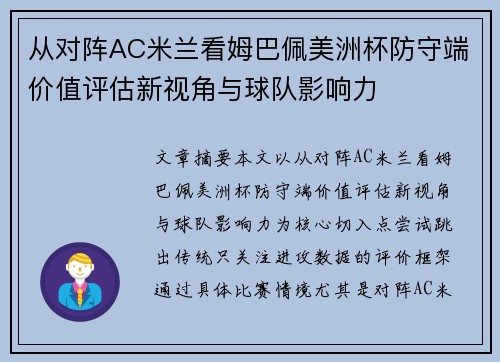 从对阵AC米兰看姆巴佩美洲杯防守端价值评估新视角与球队影响力 从对阵AC米兰看姆巴佩美洲杯防守端价值评估新视角与球队影响力