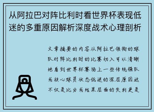 从阿拉巴对阵比利时看世界杯表现低迷的多重原因解析深度战术心理剖析 从阿拉巴对阵比利时看世界杯表现低迷的多重原因解析深度战术心理剖析