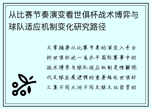 从比赛节奏演变看世俱杯战术博弈与球队适应机制变化研究路径 从比赛节奏演变看世俱杯战术博弈与球队适应机制变化研究路径