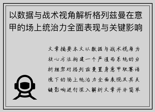 以数据与战术视角解析格列兹曼在意甲的场上统治力全面表现与关键影响 以数据与战术视角解析格列兹曼在意甲的场上统治力全面表现与关键影响