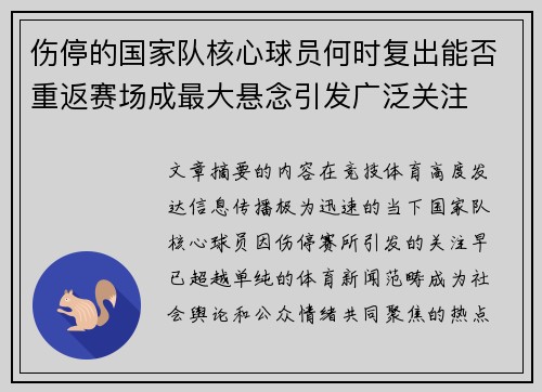 伤停的国家队核心球员何时复出能否重返赛场成最大悬念引发广泛关注 伤停的国家队核心球员何时复出能否重返赛场成最大悬念引发广泛关注