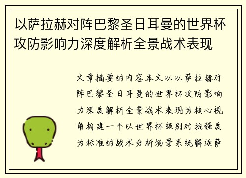 以萨拉赫对阵巴黎圣日耳曼的世界杯攻防影响力深度解析全景战术表现