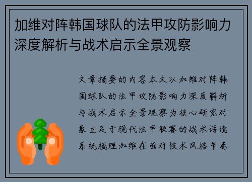 加维对阵韩国球队的法甲攻防影响力深度解析与战术启示全景观察 加维对阵韩国球队的法甲攻防影响力深度解析与战术启示全景观察