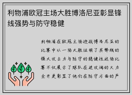 利物浦欧冠主场大胜博洛尼亚彰显锋线强势与防守稳健 利物浦欧冠主场大胜博洛尼亚彰显锋线强势与防守稳健