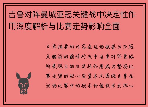 吉鲁对阵曼城亚冠关键战中决定性作用深度解析与比赛走势影响全面 吉鲁对阵曼城亚冠关键战中决定性作用深度解析与比赛走势影响全面
