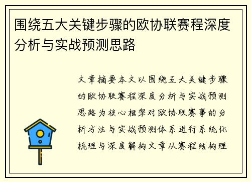 围绕五大关键步骤的欧协联赛程深度分析与实战预测思路 围绕五大关键步骤的欧协联赛程深度分析与实战预测思路