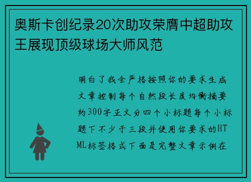 奥斯卡创纪录20次助攻荣膺中超助攻王展现顶级球场大师风范 奥斯卡创纪录20次助攻荣膺中超助攻王展现顶级球场大师风范