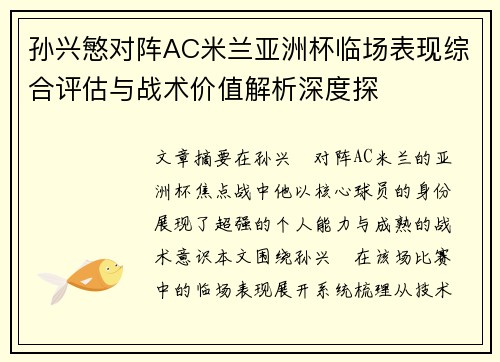 孙兴慜对阵AC米兰亚洲杯临场表现综合评估与战术价值解析深度探 孙兴慜对阵AC米兰亚洲杯临场表现综合评估与战术价值解析深度探