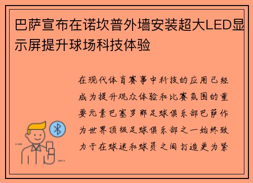 巴萨宣布在诺坎普外墙安装超大LED显示屏提升球场科技体验