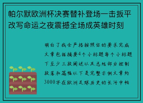 帕尔默欧洲杯决赛替补登场一击扳平改写命运之夜震撼全场成英雄时刻