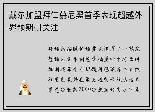 戴尔加盟拜仁慕尼黑首季表现超越外界预期引关注