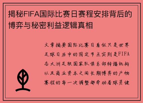 揭秘FIFA国际比赛日赛程安排背后的博弈与秘密利益逻辑真相