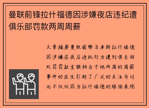 曼联前锋拉什福德因涉嫌夜店违纪遭俱乐部罚款两周周薪