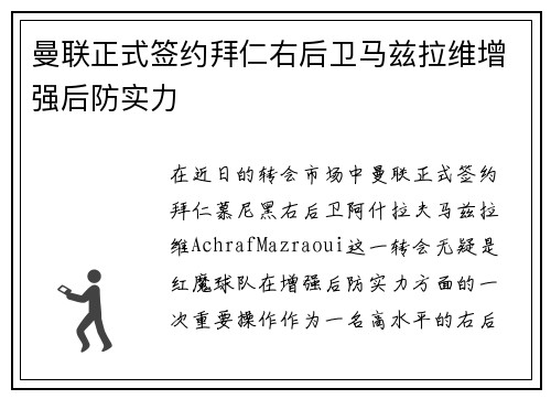 曼联正式签约拜仁右后卫马兹拉维增强后防实力