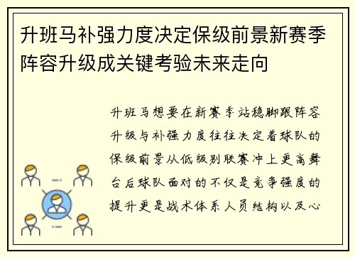 升班马补强力度决定保级前景新赛季阵容升级成关键考验未来走向