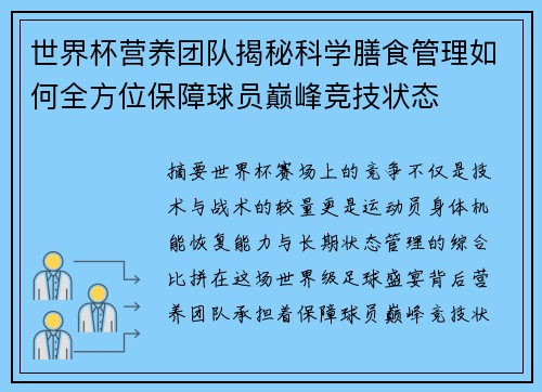 世界杯营养团队揭秘科学膳食管理如何全方位保障球员巅峰竞技状态