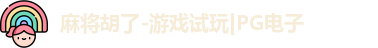 麻将胡了